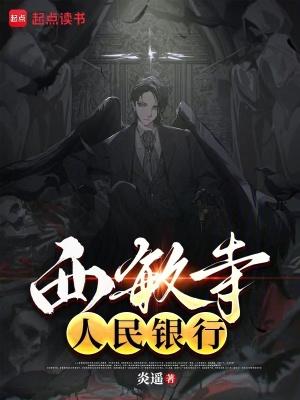 西敏寺银行中国分行