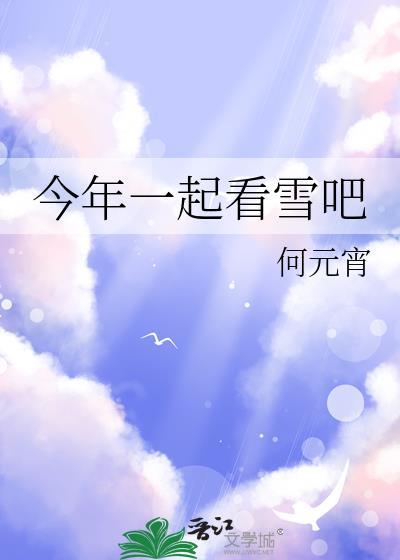 今年一起看雪吧何元宵txt 今年一起看雪吧何元宵txt