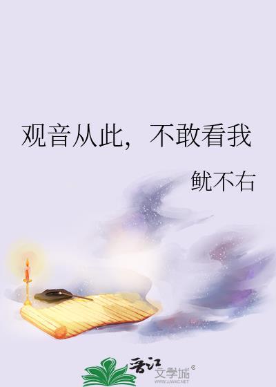 观音从此不敢看我TXT百度 观音从此不敢看我TXT百度