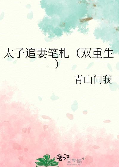 太子追妻笔札双重生免费阅读