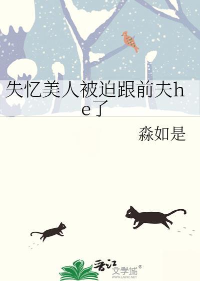 失忆后被前任追到手了