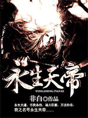 永生天帝诀