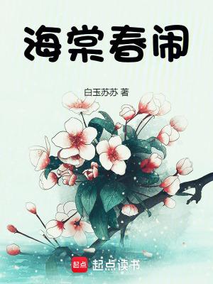 海棠春怨