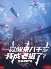 一觉醒来八千岁