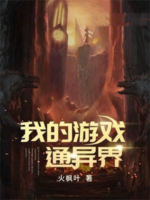 我的游戏通异界免费完整版