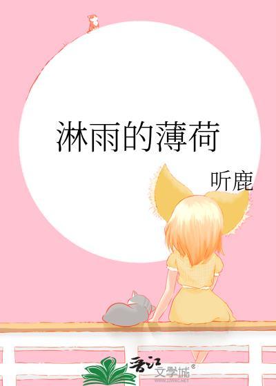 淋雨的薄荷免费