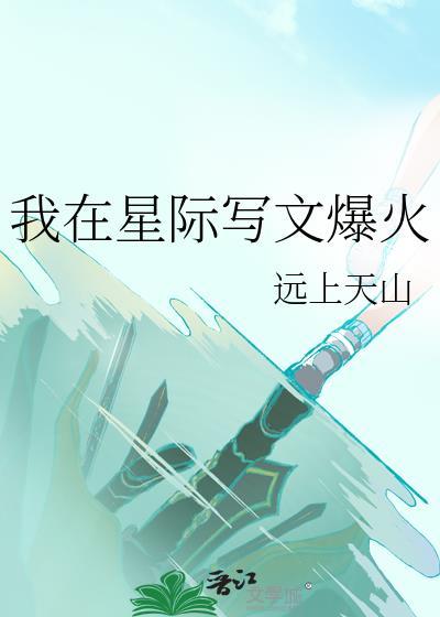 我在星际写文爆火txt