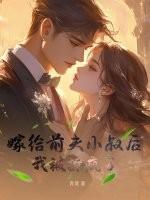 嫁给了前夫的三叔