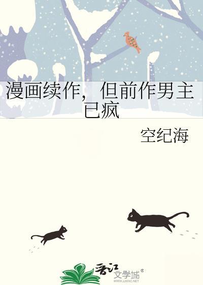 但前作男主已疯狂