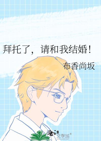 拜托了请和我结婚漫画