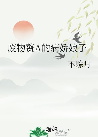 废物赘婿免费阅读全文