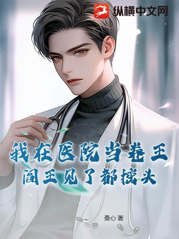 我在医院当医生