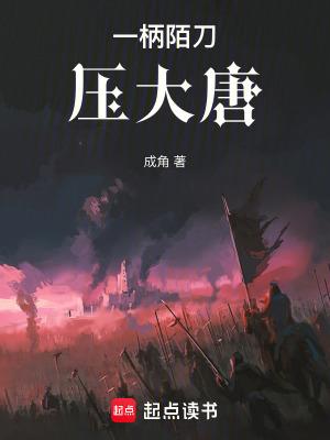一柄陌刀压大唐无防盗
