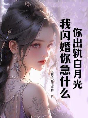你出轨白月光