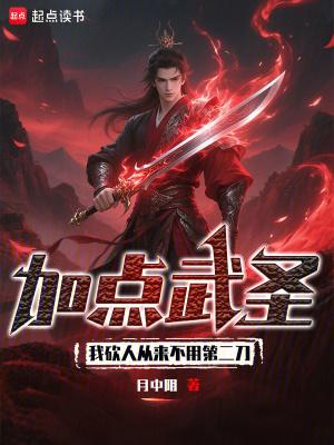 加点武圣我砍人从来不用第二刀最新章节