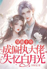 成偏执大佬失忆白月光 成偏执大佬失忆白月光