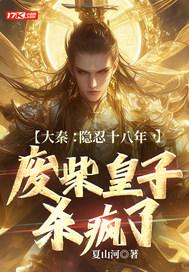 大秦隐忍十八年废柴皇子杀疯了免费阅读