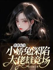兽世甜宠小娇妻