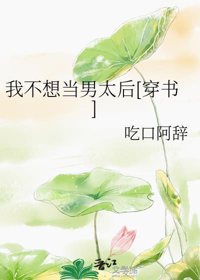 我不想当太子啦穿书