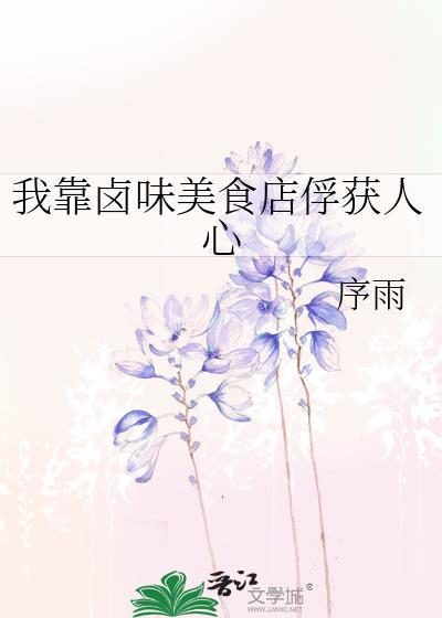 我靠美食称霸江湖
