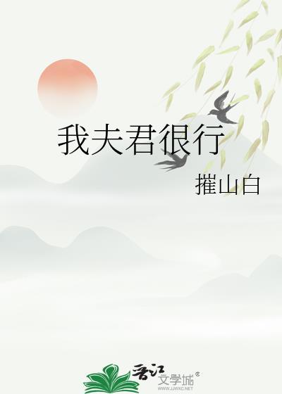 我夫君很行笔趣阁