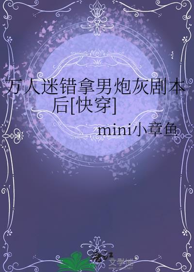 错拿了万人迷的