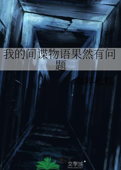 我的间谍演员表