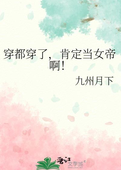 穿都穿了肯定当女帝啊25 九州