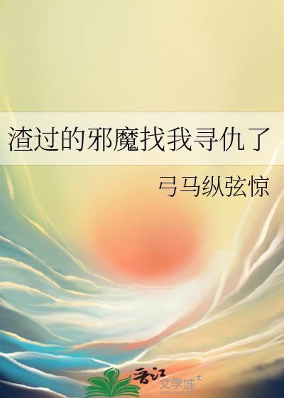 渣了邪神后我又回来了