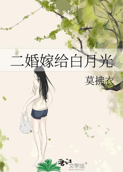 二婚嫁给白月光免费阅读