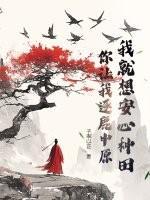 你让我逐鹿中原
