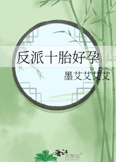 反派十胎好孕TXT百度
