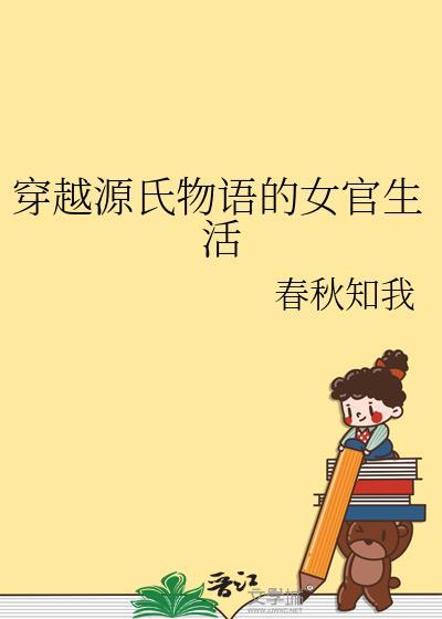 穿越源氏物语的女官生活我