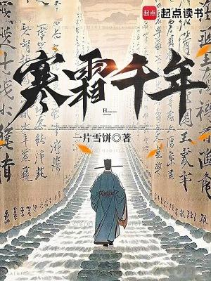 寒霜千年在线阅读