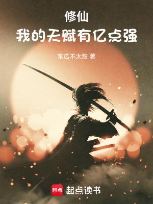 修仙我的天赋有亿点强TXT