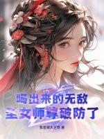 圣女师尊破防了听书 圣女师尊破防了听书