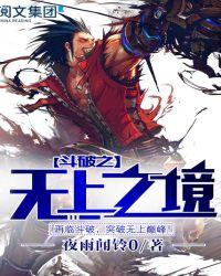 斗破之无上之境笔趣阁无弹窗