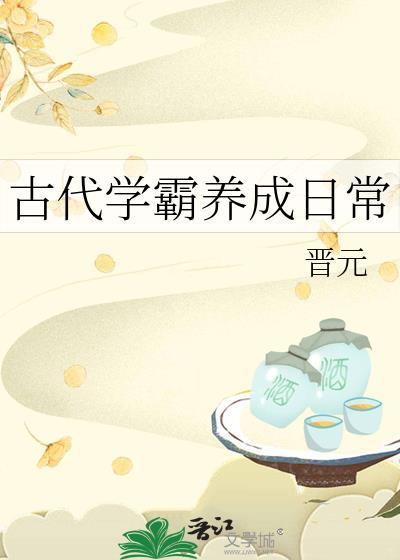 学霸养成指南[古穿今