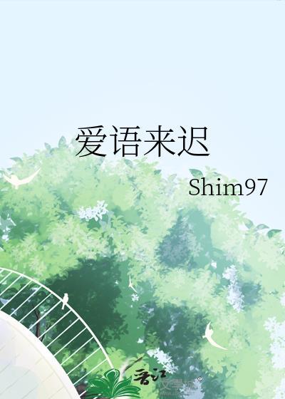 爱来的迟了下句话怎么回答