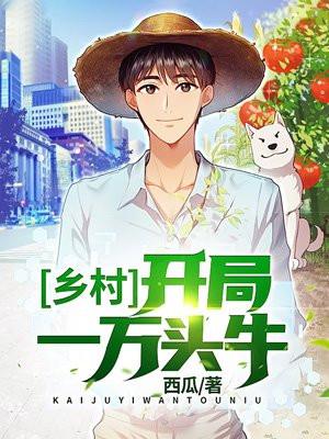 乡村开局一万头牛第1章开局奖励一万头牛_ 乡村开局一万头牛第1章开局奖励一万头牛_