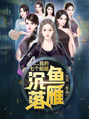 我的七个姐姐沉鱼落雁 江山易