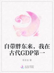 我在古代GDP第一免费