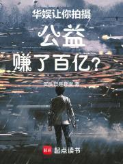 华娱让你拍摄公益赚了百亿女主