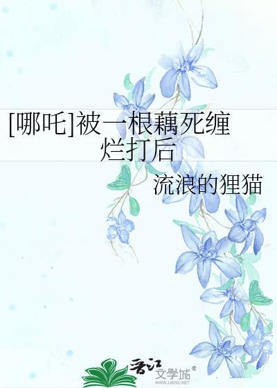 哪吒莲藕化身