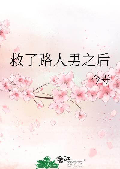 救人的被救了
