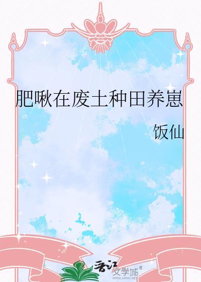 肥啾在废土种田养崽晋江