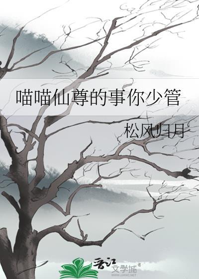 喵仙君晋江