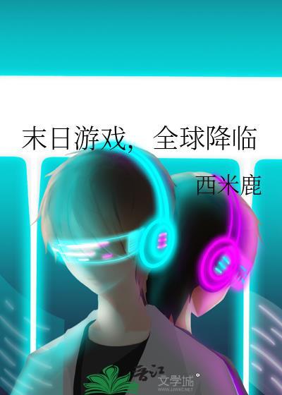 末日游戏全球降临 重华