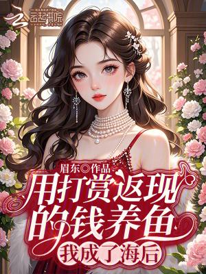 我成了海后在线阅读 我成了海后在线阅读