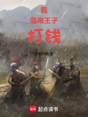 我落难王子打钱水泉首发